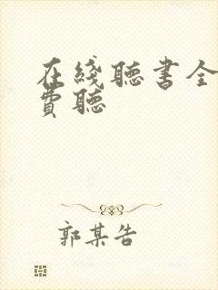 在线听书全部免费听