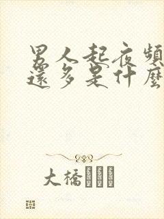 男人起夜频繁尿还多是什么原因引起的