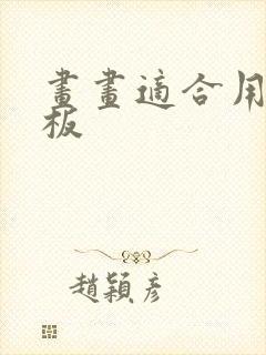 画画适合用的平板