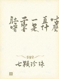 肚子一直咕噜咕噜响是什么原因