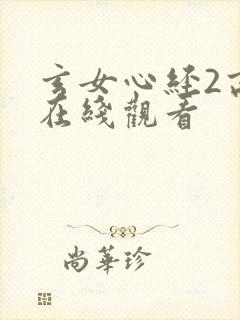 玄女心经2高清在线观看