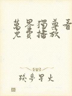 万界独尊看全集免费播放