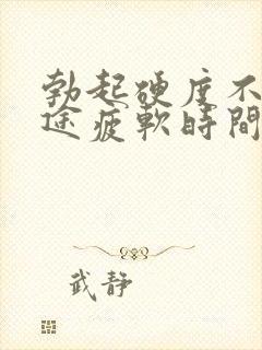 勃起硬度不好中途疲软时间短