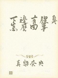 下边有腥臭味是怎么回事