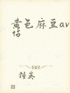 黄色麻豆av网站