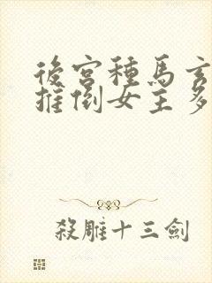 后宫种马玄幻文推倒女主多的小说