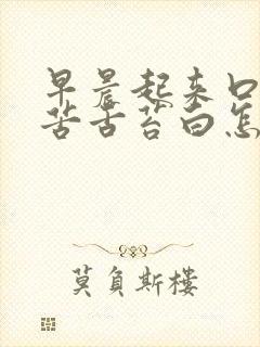 早晨起来口干口苦舌苔白怎么回事