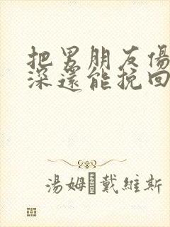 把男朋友伤的很深还能挽回吗