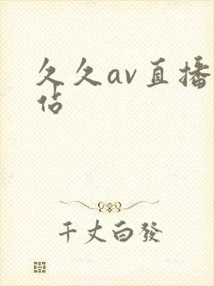 久久av直播网站