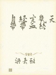 月经完几天后白带带血丝