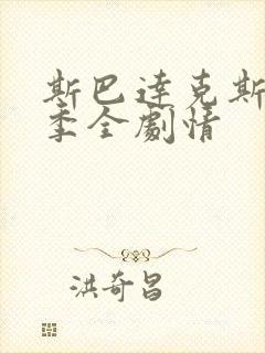 斯巴达克斯第3季全剧情