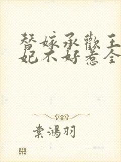 替嫁承欢王爷毒妃不好惹全集免费