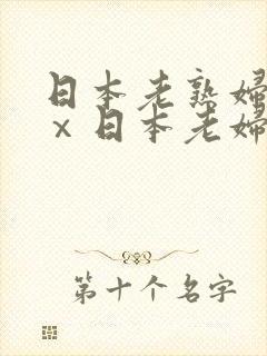 日本老熟妇xxⅹ日本老妇om