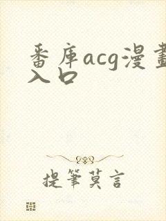 番库acg漫画入口