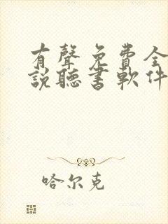 有声免费全本小说听书软件