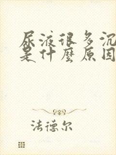 尿液很多沉淀物是什么原因