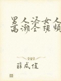 男人添女人下部高潮全视频av