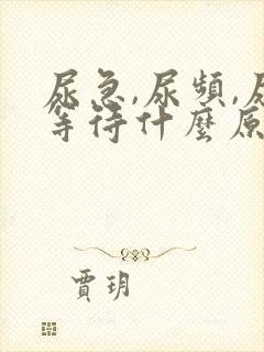 尿急,尿频,尿等待什么原因导致的?