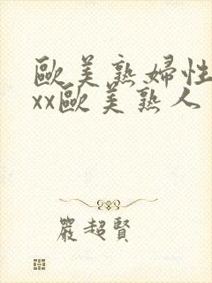 欧美熟妇性xxxx欧美熟人多毛