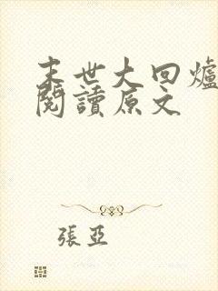 末世大回炉免费阅读原文