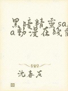 黑暗精灵sana动漫在线观看