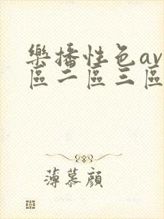 乐播性色av一区二区三区久久久