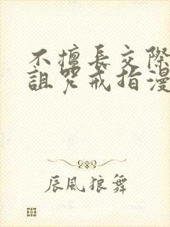 不擅长交际雪女诅咒戒指漫画免费看