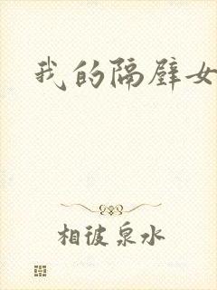 我的隔壁女邻居