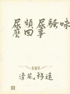 尿频尿骚味大怎么回事