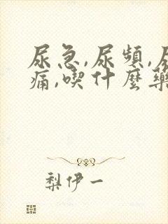 尿急,尿频,尿痛,吃什么药