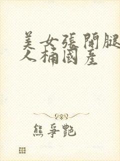 美女张开腿让男人桶国产封面