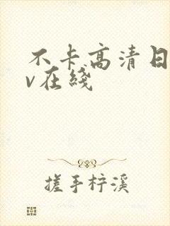 不卡高清日韩av在线