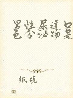 男性尿道口有黄色分泌物是怎么回事