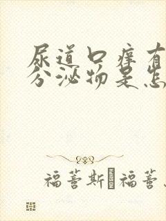 尿道口痒有黄色分泌物是怎么回事封面