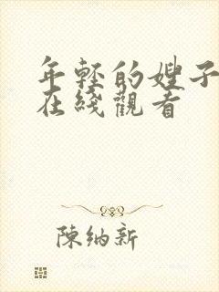 年轻的嫂子高清在线观看封面