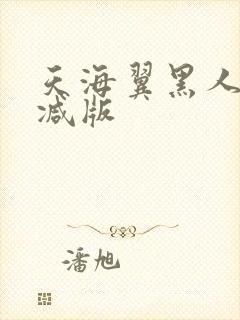 天海翼黑人无删减版
