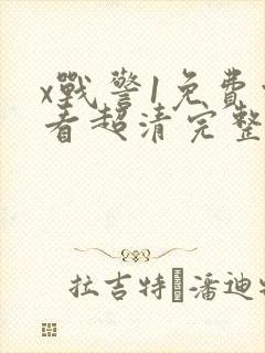 x战警1免费观看超清完整