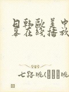 日韩欧美中文字幕在线播放一区