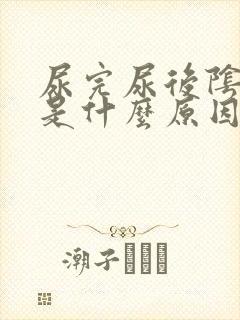 尿完尿后阴部痒是什么原因