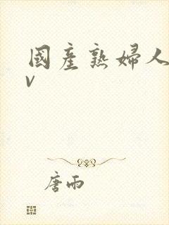 国产熟妇人妻av封面