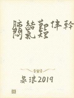 肺结节伴干咳胸闷气短封面