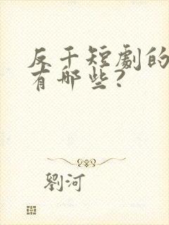 反千短剧的演员有哪些?