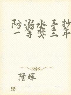 防溺水手抄报 一等奖三年级