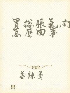 胃总胀气,打嗝怎么回事