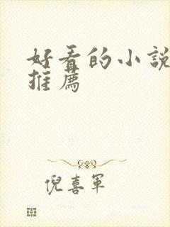 好看的小说重生推荐