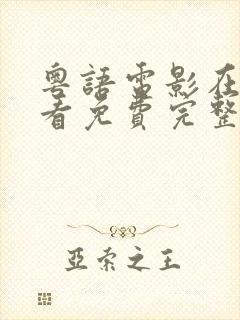 粤语电影在线观看免费完整版