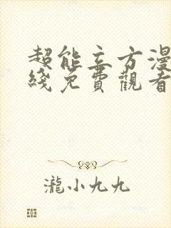 超能立方漫画在线免费观看