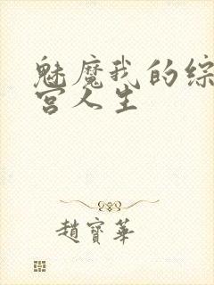 魅魔我的综漫后宫人生