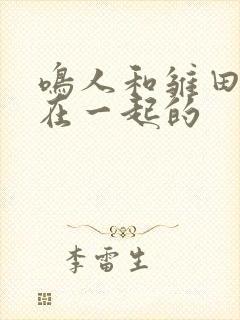 鸣人和雏田怎么在一起的