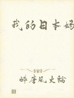 我的日本妈妈3